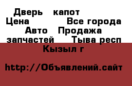 Дверь , капот bmw e30 › Цена ­ 3 000 - Все города Авто » Продажа запчастей   . Тыва респ.,Кызыл г.